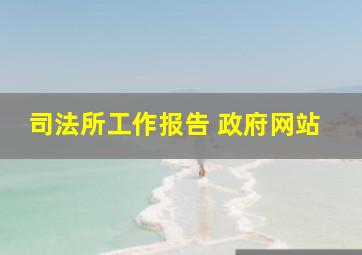 司法所工作报告 政府网站